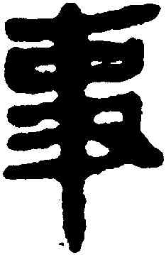 事,馬王堆帛書,書法字典